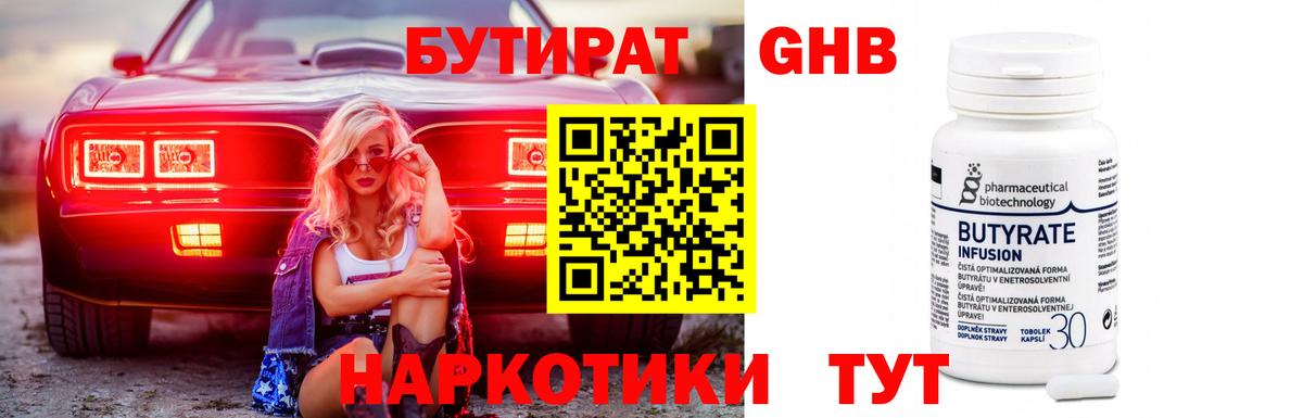 Гуково  Бутират бутандиол  Вход с VPN 
