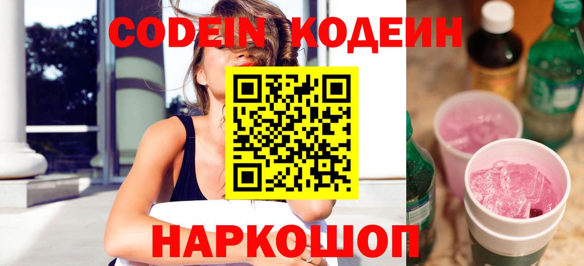 Codein напиток Lean (лин) Гуково